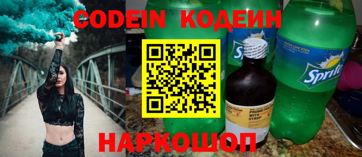 Кодеиновый сироп Lean напиток Lean (лин)  Вход с VPN  Полевской  Codein Purple Drank 